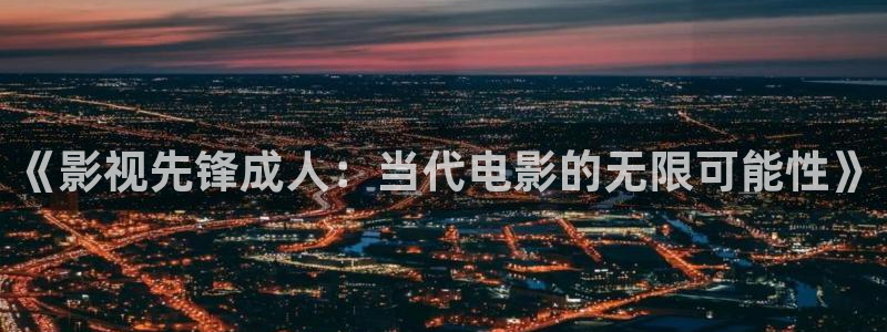 秋霞电影网神马