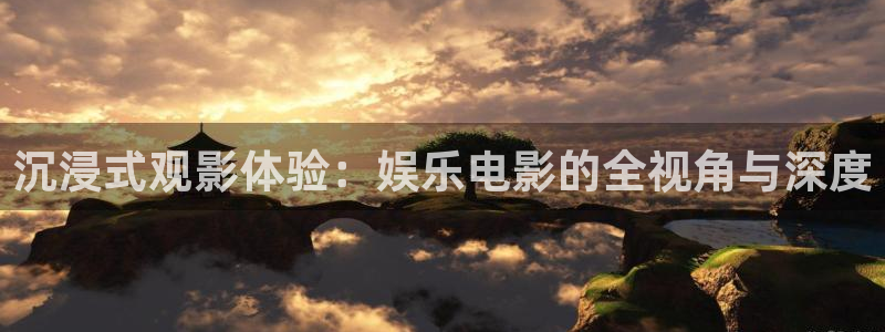 年轻的母亲神马电影院：沉浸式观影体验：娱乐电影的全视角与深度