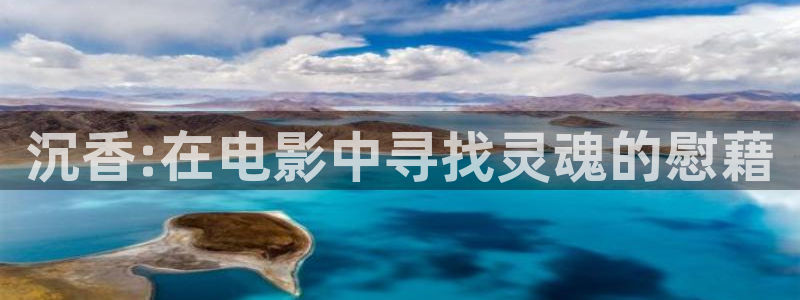 神马电影dy888午夜：沉香:在电影中寻找灵魂的慰藉