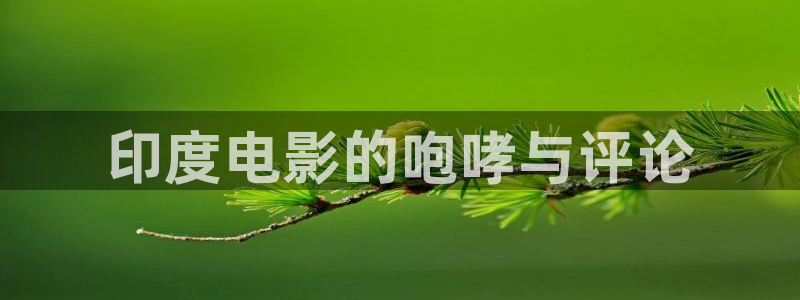 神马影院在线伦理观看：印度电影的咆哮与评论