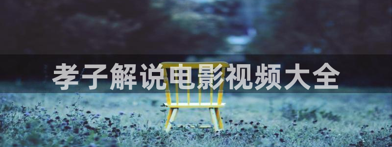 神马电影网午夜无为电影网
