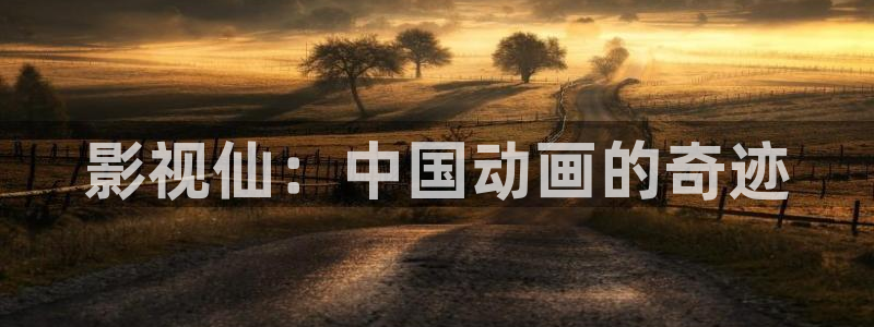 在线影院 神马