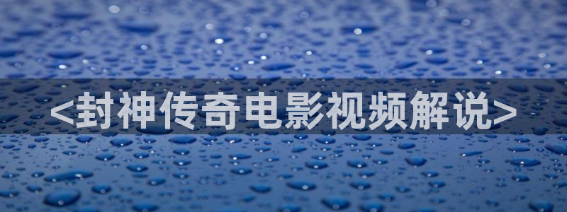 神马电影之我不卡影院：<封神传奇电影视频解说>