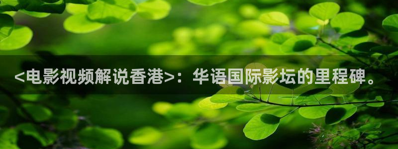 神马影院88不卡伦理片：<电影视频解说香港>：华语国际影坛的里程碑。